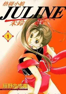 Manga Complete Set Kakutou Komusume Juline (5) (格闘小娘 JULINE 全5巻セット)  / Kakinouchi Narumi
