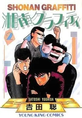 Manga Complete Set Shounan Graffiti (2) (湘南グラフィティ(少年画報社版) 全2巻セット)  / Yoshida Satoshi