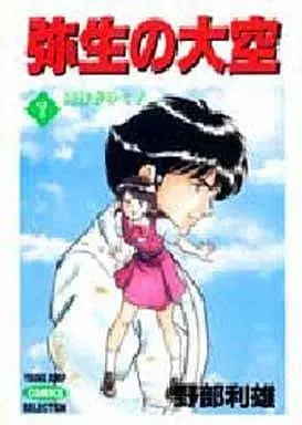 Manga Complete Set Yayoi no Oozora (7) (弥生の大空(ヤングジャンプコミックセレクション版) 全7巻セット)  / Nobe Toshio