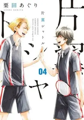 Manga Complete Set Shuttle only winged one (Katayoku Shuttle) (4) (片翼シャトル 全4巻セット)  / Kurita Aguri