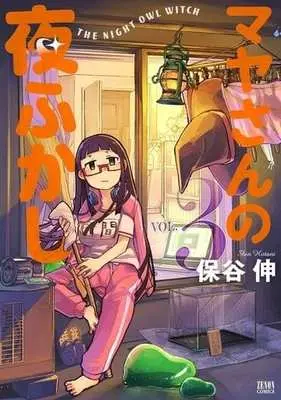 Manga Complete Set The Night Owl Witch (Maya-san no Yofukashi) (3) (マヤさんの夜ふかし 全3巻セット)  / Hotani Shin