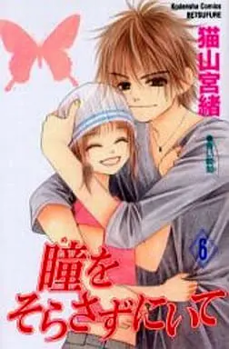 Manga Complete Set Hitomi wo Sorasazu ni Ite (6) (瞳をそらさずにいて 全6巻セット)  / Nekoyama Miyao
