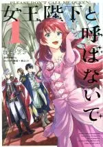 Manga Joou Heika to Yobanaide vol.1 (女王陛下と呼ばないで(1))  / Kajiyama Mika & Goto Sora & Kashiwa Ten