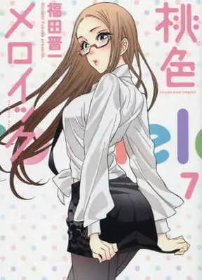[Adult]Manga Momoiro Meloik vol.7 (桃色メロイック(7))  / Fukuda Shinichi