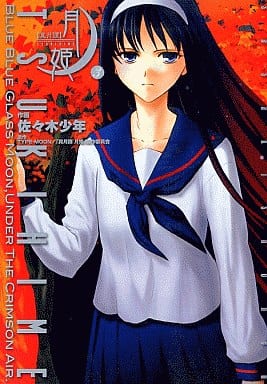 Manga Lunar Legend Tsukihime (Shingetsutan Tsukihime) vol.3 (真月譚 月姫(旧版)(3))  / Sasaki Shounen