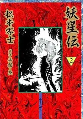 Manga Complete Set Youseiden (2) (妖星伝 全2巻セット)  / Matsumoto Leiji