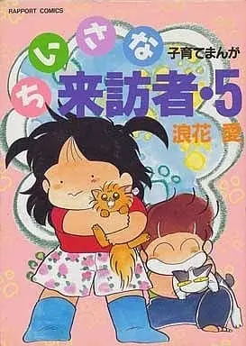 Manga Complete Set Chiisana Raihousha (5) (ちいさな来訪者 全5巻セット)  / Naniwa Ai