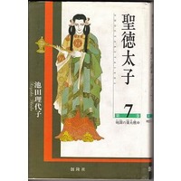 Manga Complete Set Shoutoku Taishi (Ikeda Riyoko) (7) (聖徳太子(創隆社) 全7巻セット)  / Ikeda Riyoko