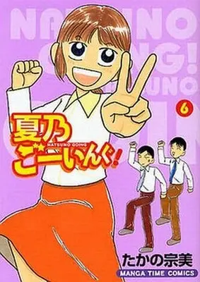 Manga Complete Set Natsumo Going! (6) (夏乃ごーいんぐ! 全6巻セット)  / Takano Munemi