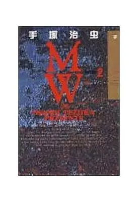 Manga Complete Set MW (2) (MW(ムウ)(ハードカバー版) 全2巻セット)  / Tezuka Osamu