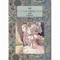 Manga Complete Set Basil-Shi No Yuuga Na Seikatsu (3) (バジル氏の優雅な生活 愛蔵版 全3巻セット)  / Sakata Yasuko