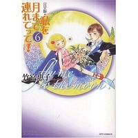 Manga Complete Set Fly Me to the Moon! (Watashi wo Tsuki made Tsuretette!) (6) (私を月まで連れてって!完全版 全6巻セット)  / Takemiya Keiko