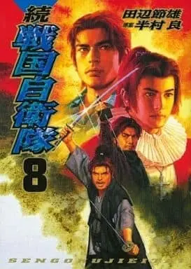 Manga Complete Set Sengoku Jieitai (8) (続 戦国自衛隊 全8巻セット/半村良)  / Tanabe Setsuo