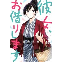 Manga Kanojo, Okarishimasu (Rent-A-Girlfriend) vol.16 (彼女、お借りします(16))  / Miyajima Reiji