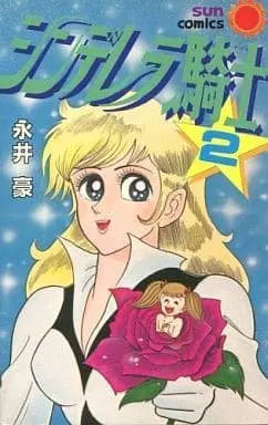 Manga Complete Set Cinderella Kishi (2) (シンデレラ騎士 全2巻セット)  / Nagai Go