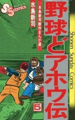 Manga Complete Set Yakyuu Doahouden (5) (野球どアホウ伝(水島新司傑作まんが選) 全5巻セット)  / Mizushima Shinji