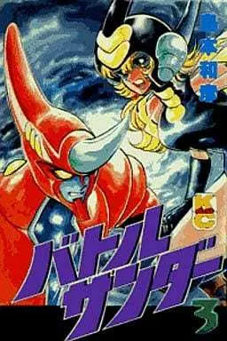 Manga Complete Set Battle Thunder (3) (バトルサンダー 全3巻セット)  / Shimamoto Kazuhiko