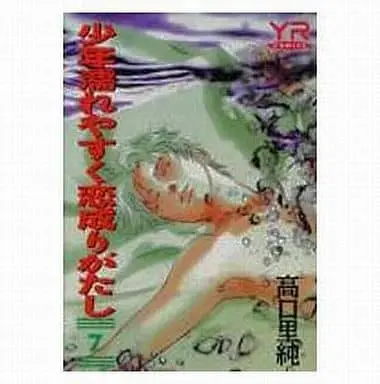 Manga Complete Set Boys get wet easily but the love is not accomplished easily (Shounen Nure Yasuku Koinarigatashi) (7) (セット)少年濡れやすく恋成りがたし 全7巻)  / Takaguchi Satosumi