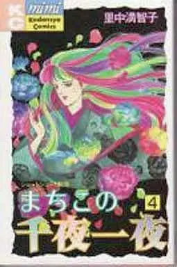 Manga Complete Set Machiko no Senya Ichiya (4) (まちこの千夜一夜 全4巻セット)  / Satonaka Machiko