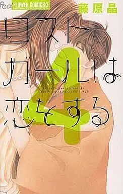 Manga Complete Set Lost Girl wa Koi wo Suru (4) (ロストガールは恋をする 全4巻セット)  / Fujiwara Akira