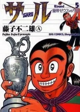 Manga Complete Set Saru (Fujiko Fujio (A)) (5) (サル 全5巻セット)  / Fujiko Fujio A