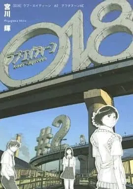 Manga Complete Set 018 (Miyagawa Akira) (2) (018 全2巻セット)  / Miyagawa Akira