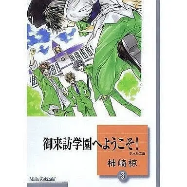 Manga Complete Set Goraihou Gakuen E Youkoso! (6) (文庫判コミックセット)御来訪学園へようこそ! 全6巻)  / Kakizaki Muku