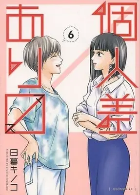 Manga Set Kojinsa arimasu (6) (★未完)個人差あります 1～6巻セット)  / Higurashi Kinoko