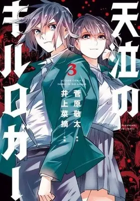 Manga Complete Set Tenkyu no KiLL Logger (3) (天泣のキルロガー 全3巻セット)  / Inoue Natsumi