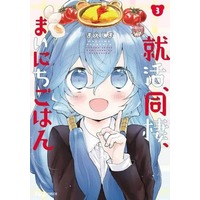 Manga Complete Set Shuukatsu, Dousei, mainichi gohan (3) (就活、同棲、まいにちごはん 全3巻セット)  / Maejima