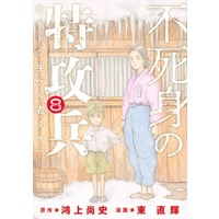 Manga Set Fujimi no Tokkouhei (8) (★未完)不死身の特攻兵 1～8巻セット)  / Azuma Naoki