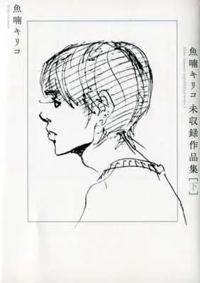 Manga Complete Set Nananan Kiriko mi Shuuroku Sakuhin-shuu (2) (魚喃キリコ未収録作品集 全2巻セット)  / Nananan Kiriko