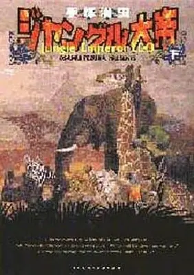 Manga Set Kimba, the white Lion (Jungle Taitei) (2) (ジャングル大帝(ハードカバー版)上下巻セット)  / Tezuka Osamu