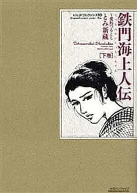 Manga Complete Set Tetsumonkai Shouninden (2) (鉄門海上人伝～愛と誠～ 全2巻セット)  / Tomi Shinzou