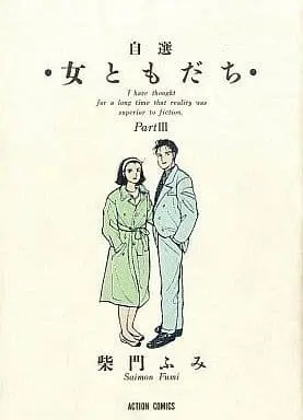 Manga Complete Set Onna Tomodachi (Saimon Fumi) (3) (自選 女ともだち 全3巻セット)  / Saimon Fumi