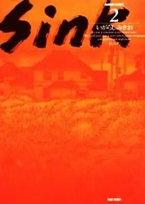 Manga Complete Set Sink (Igarashi Mikio) (2) (Sink 全2巻セット)  / Igarashi Mikio