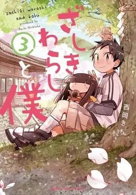 Manga Complete Set Zashiki Warashi to Boku (3) (ざしきわらしと僕 全3巻セット)  / Nishioka Sachi