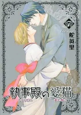 Manga Complete Set Shitsuji-dono no Ai Neko (7) (執事殿の愛猫 全7巻セット)  / Kaji Eiri