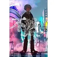 Manga Set To Your Eternity (Fumetsu no Anata e) (13) (★未完)不滅のあなたへ 1～13巻セット)  / Ooima Yoshitoki