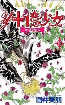Manga Complete Set Juuoku Shoujo (10) (¥十億少女 全10巻セット(混在版) / 酒井美羽) 