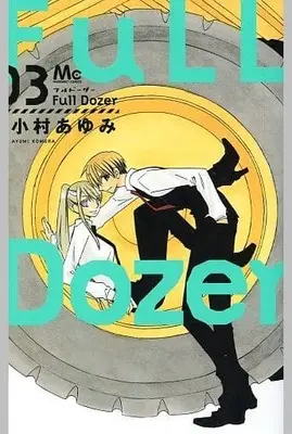 Manga Complete Set Full Dozer (3) (Full Dozer 全3巻セット)  / Komura Ayumi