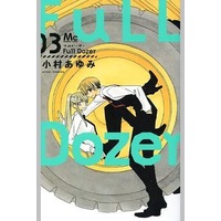 Manga Complete Set Full Dozer (3) (Full Dozer 全3巻セット)  / Komura Ayumi