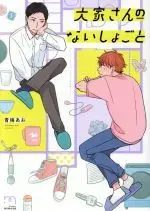 Manga Naishogoto (大家さんのないしょごと)  / 青梅あお
