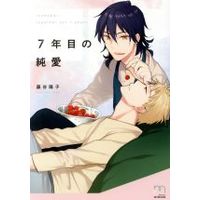 Manga 7nenme no Junai (7年目の純愛)  / Fujitani Youko