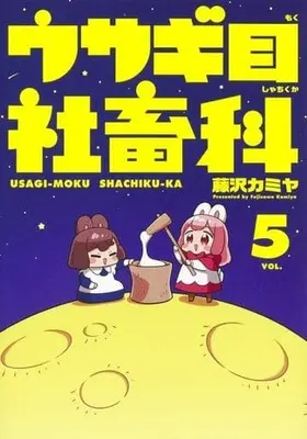 Manga Set Usagi-moku Shachiku-ka (5) (★未完)ウサギ目社畜科 1～5巻セット)  / Fujisawa Kamiya