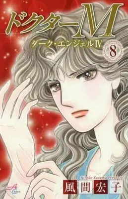 Manga Complete Set Doctor M (8) (ドクターM ダーク・エンジェルIV 全8巻セット)  / Kazama Hiroko
