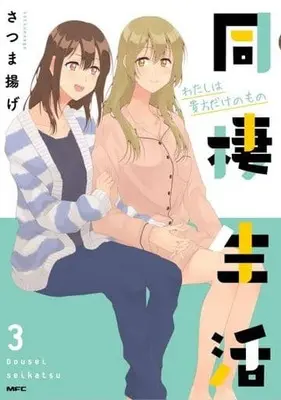 Manga Complete Set Dousei Seikatsu (Satsuma Age) (3) (同棲生活 全3巻セット)  / Satsuma Age