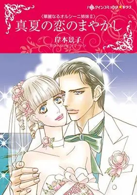 Manga Manatsu no Koi no Mayakashi (真夏の恋のまやかし)  / Kishimoto Keiko