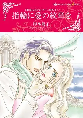 Manga Yubiwa ni Ai no Monshou wo (指輪に愛の紋章を)  / Kishimoto Keiko