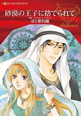 Manga Sabaku no Ouji ni Suterarete (砂漠の王子に捨てられて)  / Hori Erio